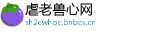 虐老兽心网